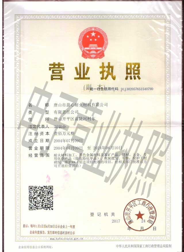 唐山盈心耐火材料有限公司